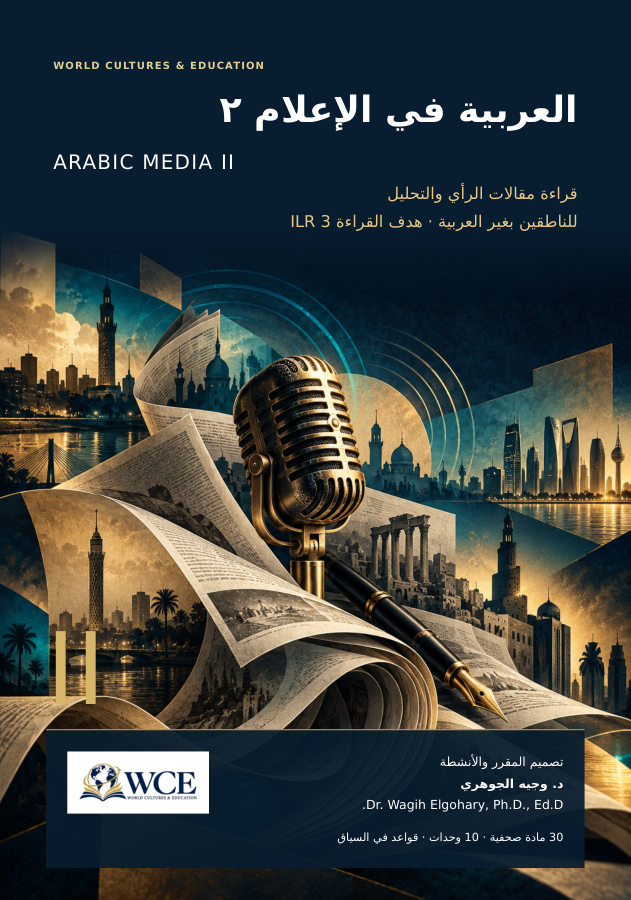 العربية في الإعلام ٢: قراءة مقالات الرأي والتحليل · WCE